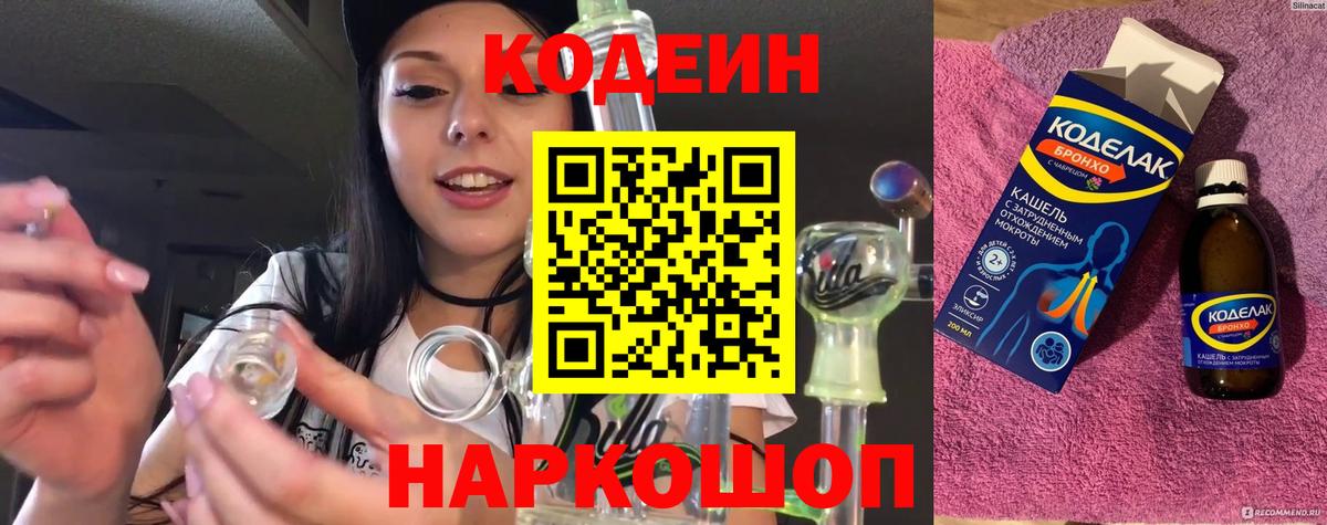 Кодеиновый сироп Lean напиток Lean (лин)  Вход с VPN  Щёлково  Кодеин напиток Lean (лин) 