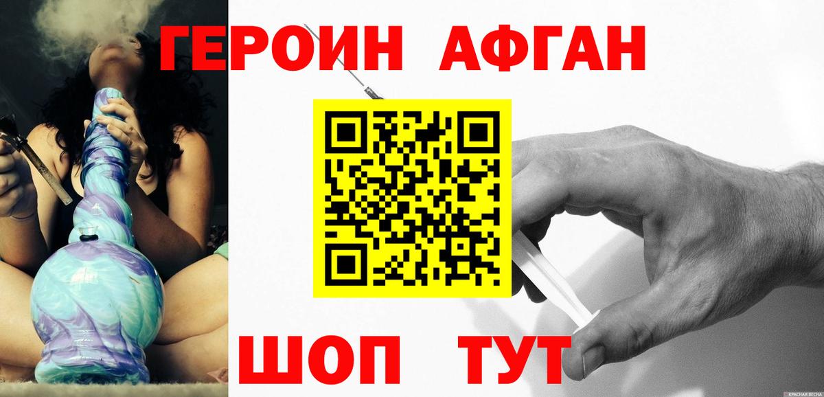 Героин Афган  Вход с VPN  Щёлково 
